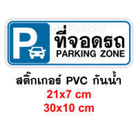 ที่จอดรถ PARKING ZONE สติ๊กเกอร์ PVC กันน้ำ ทนแดด ทนฝน ที่จอดรถยนต์ ที่จอดรถจักรยานยนต์ PARKING AREA