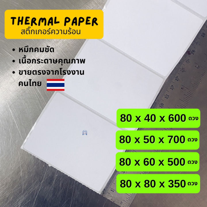 สติ้กเกอร์บาร์โค้ด-80x40-80x50-80x60-80x80-mm-ฉลากยา-ลาเบล-กันน้ำ-direct-thermal-สติ๊กเกอร์ไม่ใช้หมึก