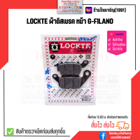 LOCKTE ผ้าดิสเบรคหน้า G-FILANO, SPARK115i, FINN, GT125, Q-BIX, FINO125i, AEROX, N-MAX, EXCITER