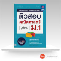 หนังสือ ติวสอบ คณิตศาสตร์ ม.1