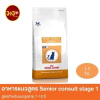 [ลด50%] ส่งฟรี พลาดไม่ได้ โปรโมชั่นส่งฟรี Royal Canin Senior Consult Stage 1 (1.5 Kg) อาหารแมวแก่ แมวสูงวัย แมวสูงอายุ 7 ปีขึ้นไป rGJk