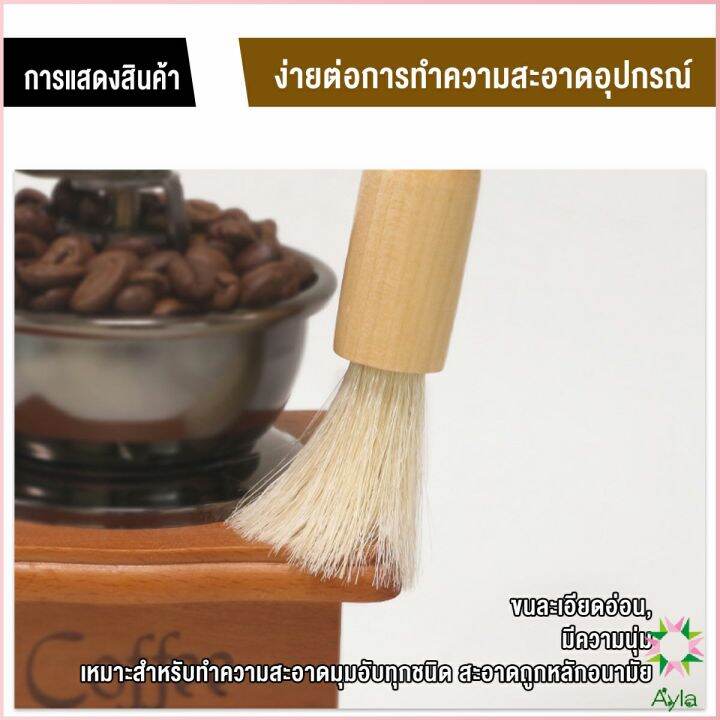 ayla-แปรงไม้-ที่ปัดผง-ที่ทำความสะอาด-เครื่องบดกาแฟ-brush