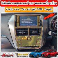 ฟิล์มกันรอยชุดจอแอร์, รอบจอเครื่องเสียง ผลิตตรงรุ่น TOYOTA YARIS &amp; YARIS ATIV รุ่นปี 2019-2021 [Anti Scratch Film Audio Screen] ช่วยปกป้องรอยขีดข่วน [ยาริส/เอทีฟ]