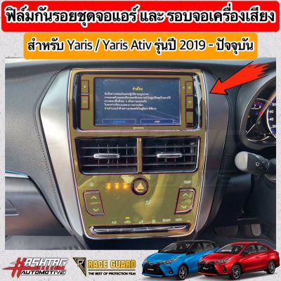 ฟิล์มกันรอยชุดจอแอร์, รอบจอเครื่องเสียง ผลิตตรงรุ่น TOYOTA YARIS & YARIS ATIV รุ่นปี 2019-2021 [Anti Scratch Film Audio Screen] ช่วยปกป้องรอยขีดข่วน [ยาริส/เอทีฟ]