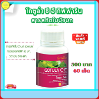 ส่งฟรี!! ใบบัวบก กิฟฟารีน ผสมวิตามิน ซี อี ชนิดแคปซูล ใบบัวบกอัดเม็ด เส้นเลือดขอด บวม อักเสบ อาหารเสริมสุขภาพ กิฟฟรีนของแท้