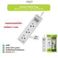 Anitech H233 plug ปลั๊กไฟ มอก สายยาว 2 เมตร 1 สวิตซ์ ปลั๊กราง ปลั๊กพ่วง