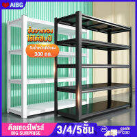 AIBG ชั้นวางของ 5ชั้น/4ชั้น/3ชั้น  ชั้นวางของเหล็ก 180/200cm ชั้นวางสินค้า ชั้นวางของในครัว ชั้นเหล็กฉาก ใช้โกดัง warehouse shelf