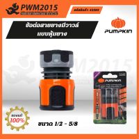 PUMPKIN ข้อต่อสายยางมีวาวล์ แบบหุ้มยาง 1/2- 5/8 42293 PWM2015