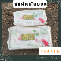 สแฟกนั่มมอส สแฟคนั่มมอส Sphagnum Moss  150กรัม วัสดุปลูกพืช เพาะกล้าไม้ เลี้ยงสัตว์