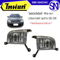 ไฟสปอร์ตไลท์ , ไฟตัดหมอก , ไฟในกันชนหน้า  L,R	chev optra 06-08	ของแท้ ของใหม่  สภาพสินค้าตามในรูป  ** กรุณาแชทสอบถามก่อนสั่งซื้อ **