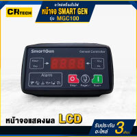 หน้าจอ MGC100 เครื่องปั่นไฟ/เครื่องกำเนิดไฟฟ้า ยี่ห้อ Smartgen  จอแสดงผล LCD คอนโทรล board controller