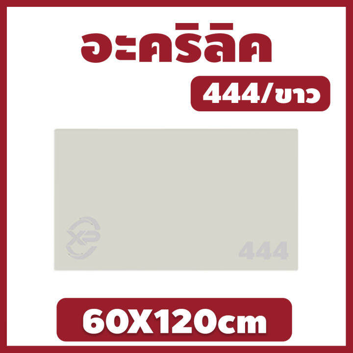 mk-อะคริลิค-แผ่นอะคริลิค-แผ่นอะคริลิคขาว-อะคริลิคขาว-acrylic-acrylic-sheet-444-60x120cm-หนา-2mm-2-5mm-3mm-5mm