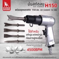 SUMO ปืนสกัดลม พร้อมชุดดอกสกัด H150 จุดสนิมบนตะกรัน สกัดปูน สกัดเศษชิ้นงาน  Tools Station