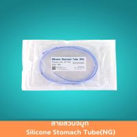 สายสวนจมูก Silicone Stomach Tube(NG) ขนาด 120 CM สายซิลิโคลน ซิลิโคนสายสวนกระเพาะ สายให้อาหาร สายให้อาหารทางจมูก 1 ชิ้น สินค้ามาตรฐาน ปลอดภัย Healthcareplus