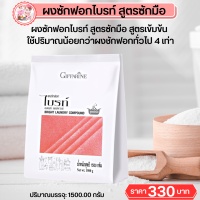 กิฟฟารีน #ผงซักฟอกไบรท์ สูตรซักมือ ขนาด1500g #ผงซักฟอกสูตรซักมือ #ผงซักฟอง #ผงซักฟองกิฟฟารีน กิฟฟารีนของแท้ ราคา330บาท พร้อมส่งฟรี