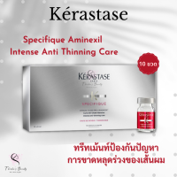 Kerastase Specifique Aminexil Intense Anti Thinning Care 10x6ml ทรีทเม้นท์ช่วยป้องกันปัญหาการขาดหลุดร่วงของเส้นผม