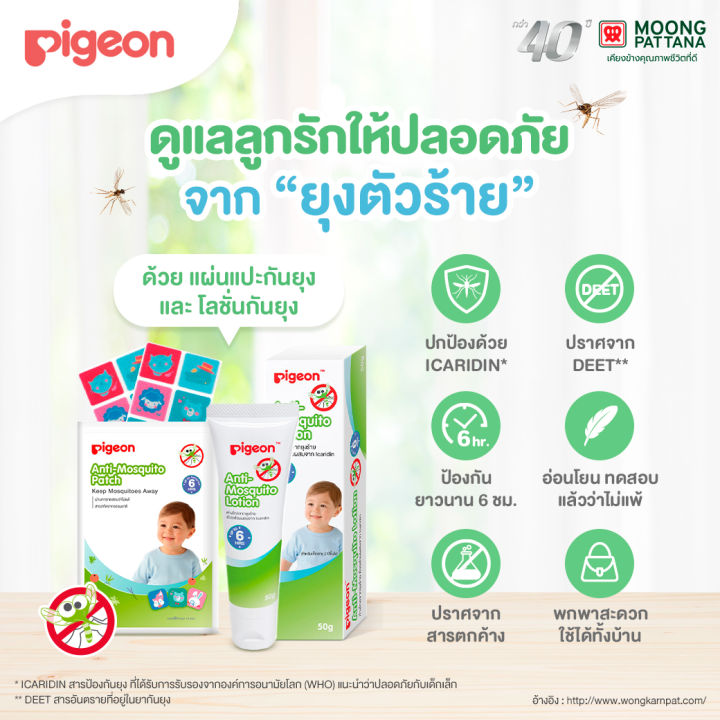 pigeon-anti-mosquitoe-โลชั่นกันยุงเด็ก-ไล่ยุง-แผ่นแปะกันยุง