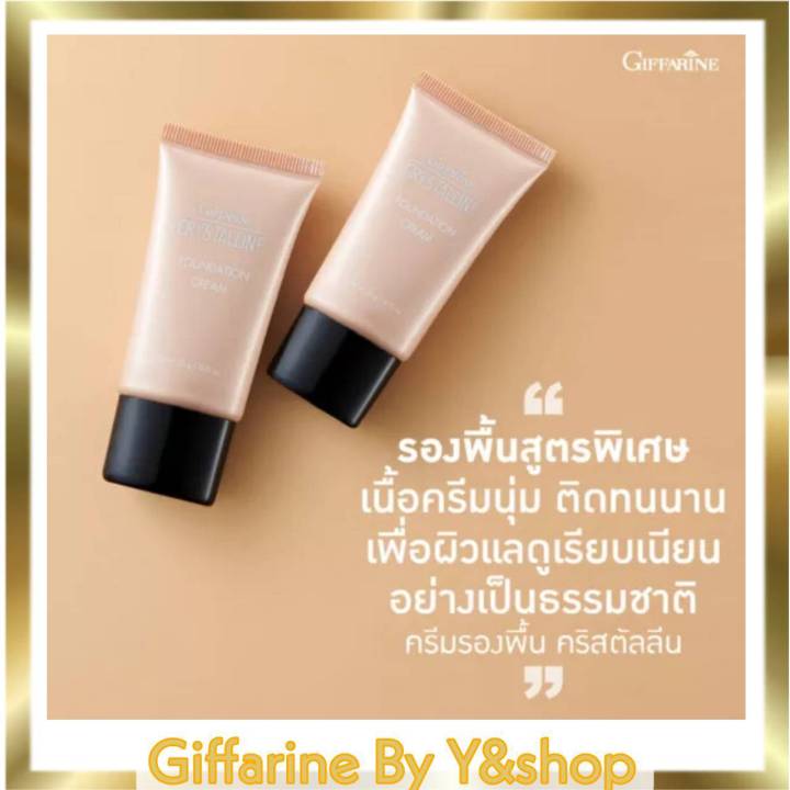 ครีม-รองพื้น-giffarine-กิฟฟารีน-ของแท้-หน้าขาวใส-กิฟฟารีน-คริสตัลลีน