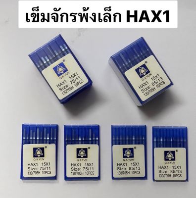 เข็มจักรพ้งกระเป๋าหิ้ว เข็มจักรพ้งเล็ก จักรเย็บเล็ก  HAX1 ( ตราระฆัง )