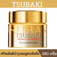 TSUBAKI Premium Repair Mask ชิเซโด้ ซึบากิ พรีเมียม รีแพร์ มาส์ก ทรีทเม้นต์บำรุงผมสูตรเข้มข้น สำหรับบำรุงทุกสภาพเส้นผม มีกลิ่นหอมมาก ขนาด180g