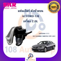 แท่นเครื่อง แท่นเกียร์ SKR สำหรับรถฮอนด้าแอคคอร์ด HONDA ACCORD (GEN9) เครื่อง 2.0