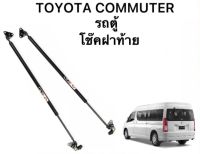 PL XENON  P0020 โช๊คฝาหลังสำหรับรถ รุ่น TOYOTA COMMUTER รถตู้ ปี2005-2014 โช๊คค้ำฝากระโปรงรถ ติดตั้งง่ายไม่ต้องเจาะตัวรถใดๆ (ตรงรุ่น) ส่งจากประเทศไทย