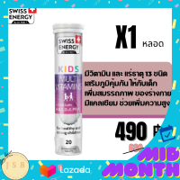 Swiss Energy Kids - Multivitamins  สวิสเอเนอร์จี คิดส์ มัลติวิตามิน วิตามิน สำหรับเด็ก รวม 11 ชนิด เพื่อการเจริญเติมโตที่สมบูรณ์ เพิ่มความสูง 1 หลอด