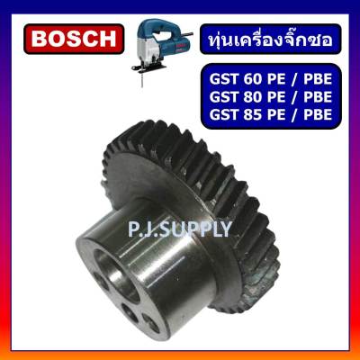 🔥เฟือง GST 60 PBE, เฟืองเครื่องเลื่อยจิ๊กซอ GST 60 PBE, GST 80 PBE, GST 85 PBE For BOSCH, เฟืองจิ๊กซอ BOSCH