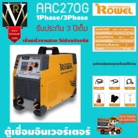 ROWEL ARC270G โลเวล ตู้เชื่อม เครื่องเชื่อมระบบอินเวอร์เตอร์ 1Phase/3Phase 2ระบบรับประกัน 3 ปี จัดส่งเคอรี่