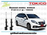 โช๊คอัพหน้า HONDA  MOBILIO  ปี 2014 (1 คู่) / TOKICO