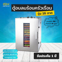 A500 ตู้อบลมร้อนไฟฟ้า 16 ถาด แสตนเลส 304 แท้ แข็งแรงทนทาน พร้อมส่ง