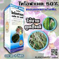 ไทโอฟาเนต-เมทิล 50 % SC สูตรครีม ป้องกันและรักษาโรคพืช ได้กว้างขวางและยาวนาน  ใบไหม้ ใบจุด ใบด่าง โรคเน่า ขนาด 1 ลิตร