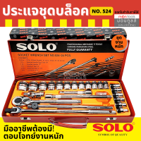 SOLO เครื่องมือชุด ประแจบล็อกชุด รุ่น524 - 24 PCS. by Montools T308