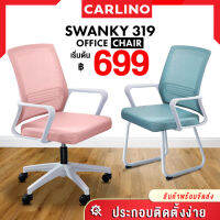 FREE SHIPING!! MR.CARLINO : 319 SAKURA เก้าอี้ เก้าอี้สำนักงาน เก้าอี้ทำงาน เก้าอี้ล้อเลื่อน ออกแบบตามหลักสรีรศาสตร์ มีล้อ (319 Swanky SAKURA office chair