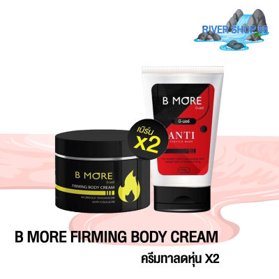 B MORE บี-มอร์ เบิร์นมอร์ (แถมฟรี ANTI หลอดแดง) รหัสสินค้า  DA021 พร้อมส่ง RIVER SHOP 88