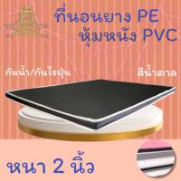 JM.1 ที่นอนยางPEหุ้มหนังPVC ขนาด 3/3.5/5 ฟุต หนา 2 นิ้ว สีน้ำตาล/สีครีม (คละขอบน้ำตาล/ขาว) ลดล้างสต็อก50%