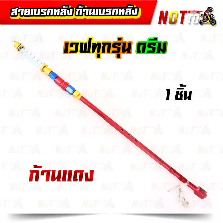 สายเบรคหลัง-ก้านเบรคหลัง-เวฟทุกรุ่น-ดรีม-สีสวย-เลือกสีก้านได้-มีหลายสีให้เลือก-ของแต่งรถเวฟ-ดรีม-ก้านเบรค-สายเบรค