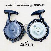 ชุดสตาร์ท เครื่องตัดหญ้า RBC411 (4เขี้ยว)