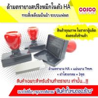 ตรายาง [ขายส่ง]ด้ามเปล่าหมึกในตัว HA หัวสปริงสีแดง-ดำ สี่เหลี่ยมผืนผ้า อุปกรณ์ตรายางแฟลซ ราคาโรงงาน ส่งจากไทย