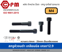 สกรูหัวจมดำ เกลียวมิล (เกรด12.9)  M4 [HEXAGON SOCKET HEAD CAP SCREWS]