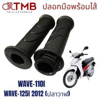 ปลอกมือพร้อมไส้ ปลอกมือรถมอเตอร์ไซค์ ปลอกมือสีดำ ใส่ HONDA WAVE 110I, WAVE 125I 2012 ปลาวาฬ, DREAM 110I, เวฟ110ไอ, เวฟ125ไอ 2012 ปลาวาฬ, ดรีม110ไอ