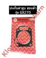 ปะเก็นฝาสูบ GX270 ฮอนด้า เครื่องยนต์อเนกประสงค์ ปะเก็นฝาสูบHonda