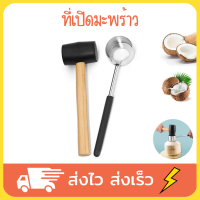 ที่เปิดมะพร้าว เจาะมะพร้าว เครื่องเจาะมะพร้าว ที่เฉาะมะพร้าว ที่เจาะมะพร้าว coconut opener