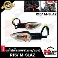 ไฟเลี้ยวหน้า (แยกขายซ้าย/ ขวา) สำหรับ YAMAHA M-SLAZ/ R15 - ยามาฮ่า เอ็มสแลซ/ อาร์15 (พร้อมชุดสายไฟ+หลอดไฟเลี้ยวในตัว) สินค้าคุณภาพโรงงานเกรดเอ