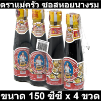 ตราแม่ครัว ซอสหอยนางรม 150 ซีซี x 4 ขวด