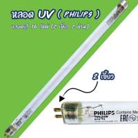 หลอด UV 16 watt (2 เขี้ยว 2 ด้าน) ยี่ห้อ PHILIPS 9WAREE