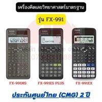 CASIO รุ่น FX-991 เครื่องคิดเลขวิทยาศาสตร์มาตรฐาน (ประกันศูนย์ไทย CMG 2 ปี)