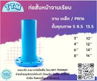 ท่อสั้นหน้าจานเรียบ ขนาด 3 นิ้ว - 16 นิ้ว ชั้นคุณภาพ 5  8.5 13.5 (PN16 จาน เหล็ก)