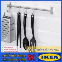 โปรดี IKEA ของแท้ ขายถูกที่สุด KUNGSFORS คุงส์ฟอร์ช ราวแขวนติดผนัง, สแตนเลส, 40 ซม. ราคาถูก ชั้นวางของ ชั้นเก็บของ เฟอร์นิเจอร์ ชั้นโชว์