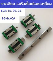 ชุด 1 ราง 2 แบริ่งสไลด์แบบเหลี่ยม EGH15,20,25CA ความยาว 50,100,150,200 cm.